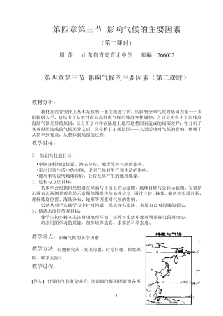 第四章第三节影响气候的主要因素