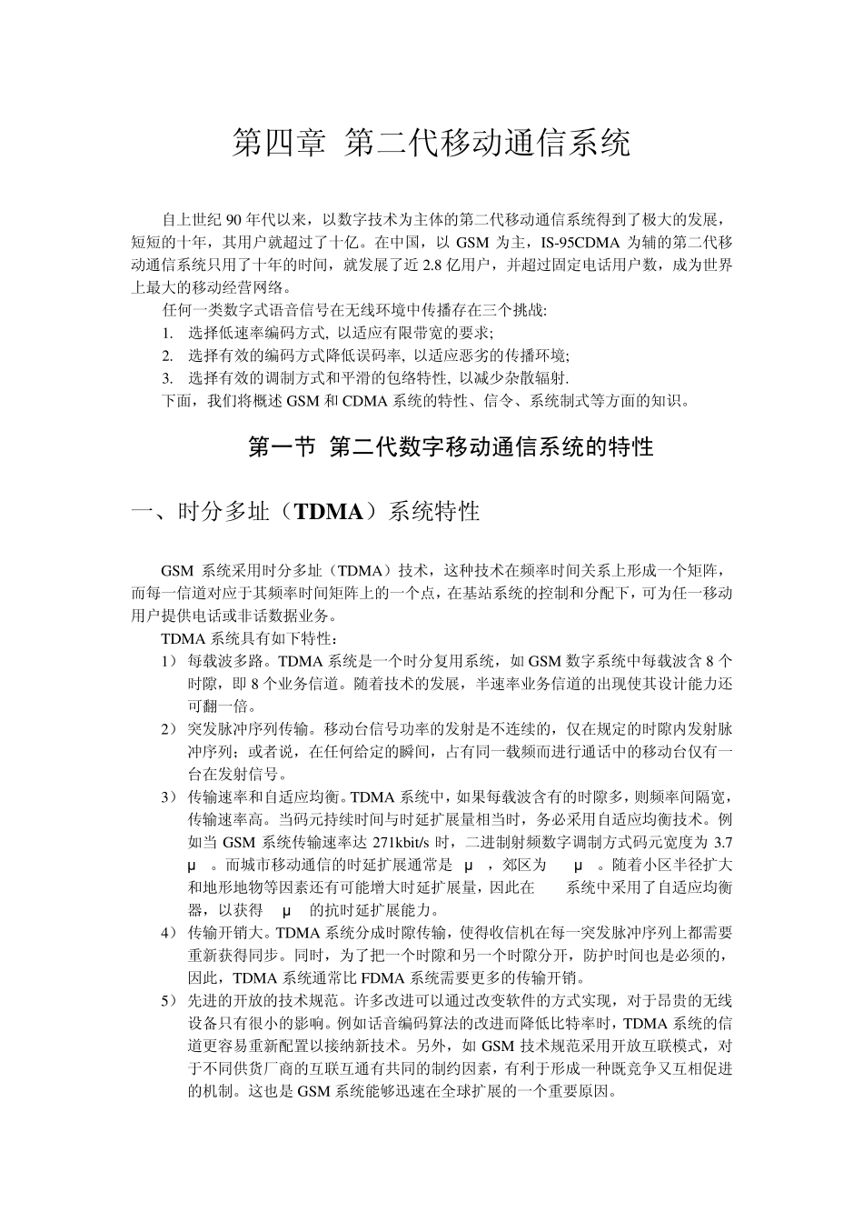 第四章第二代移动通信系统_第1页