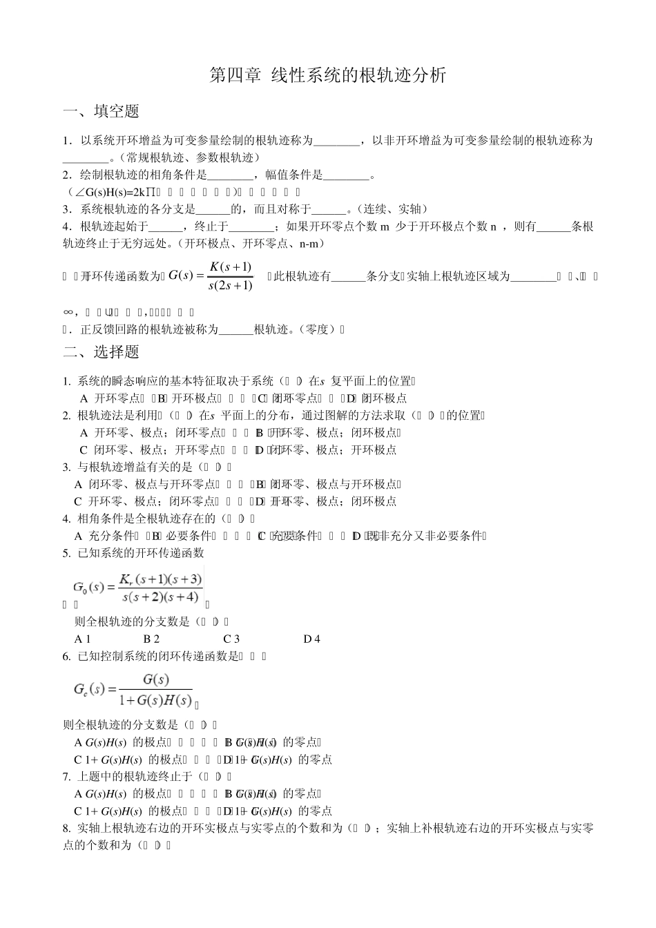 第四章线性系统的根轨迹分析_第1页
