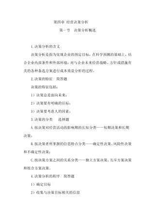第四章经营决策分析