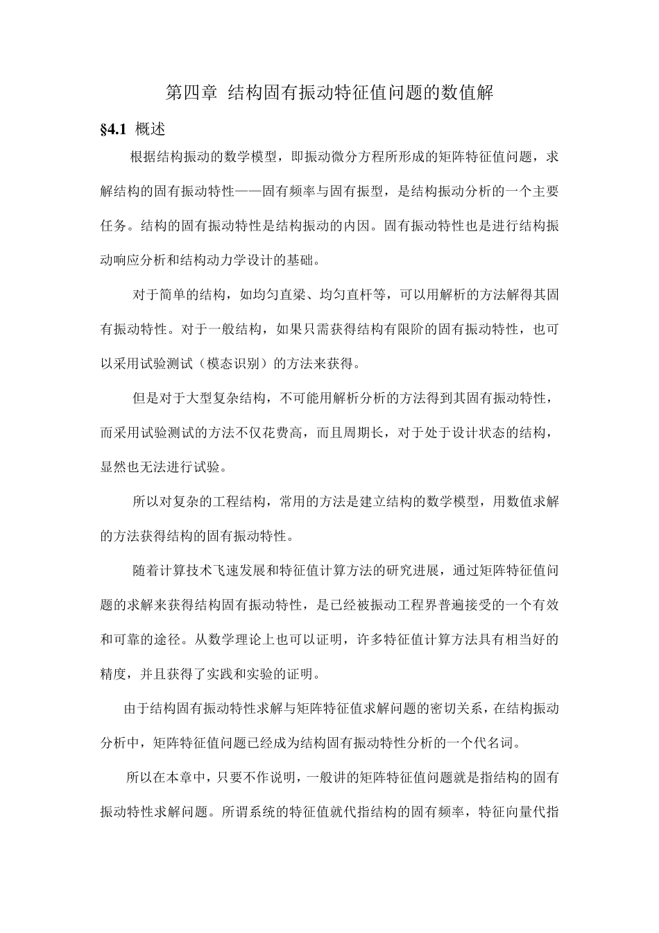 第四章结构固有振动特征值问题的数值解_第1页
