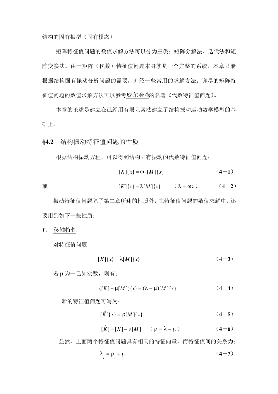 第四章结构固有振动特征值问题的数值解_第2页