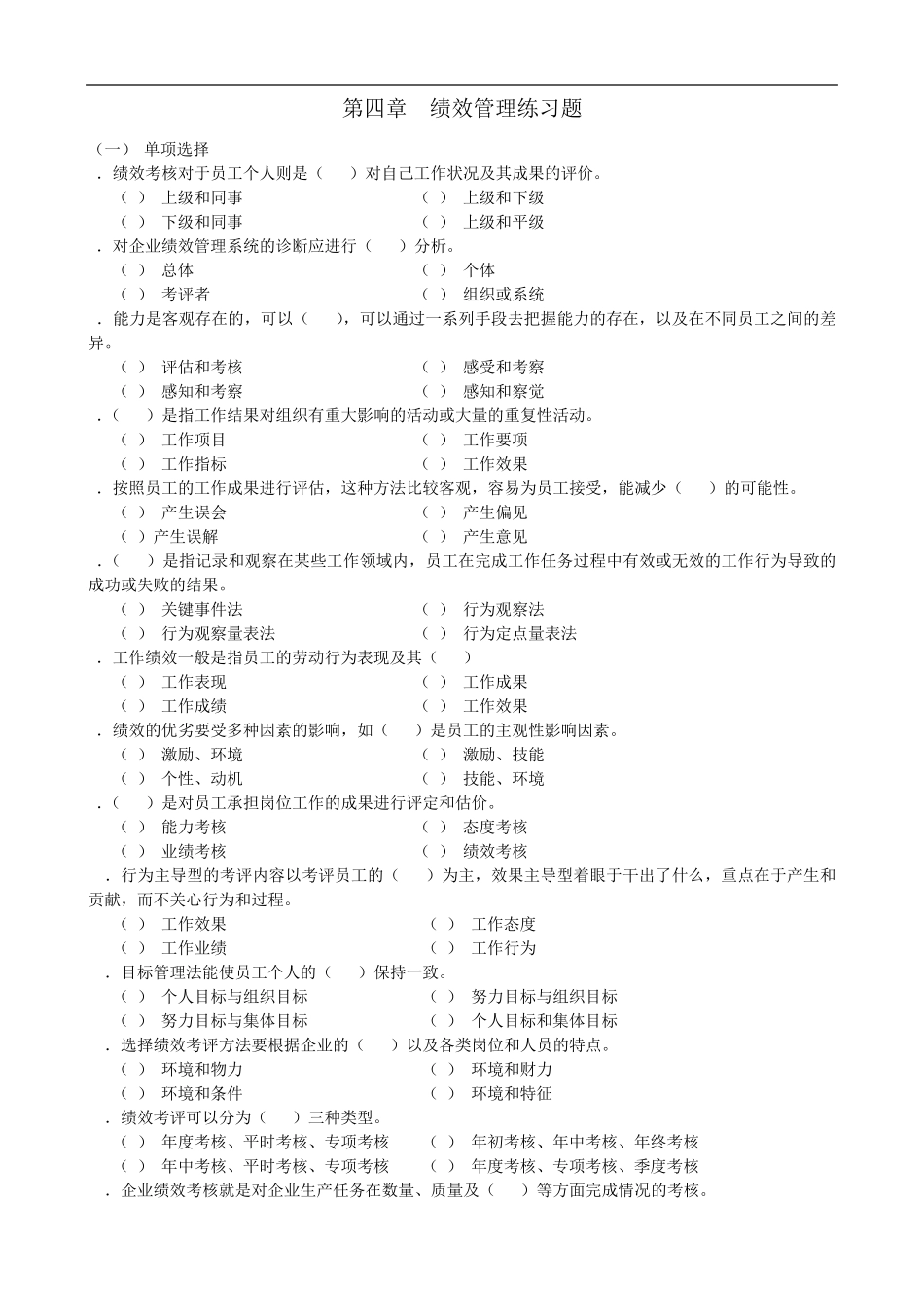 第四章绩效管理练习题及答案_第1页