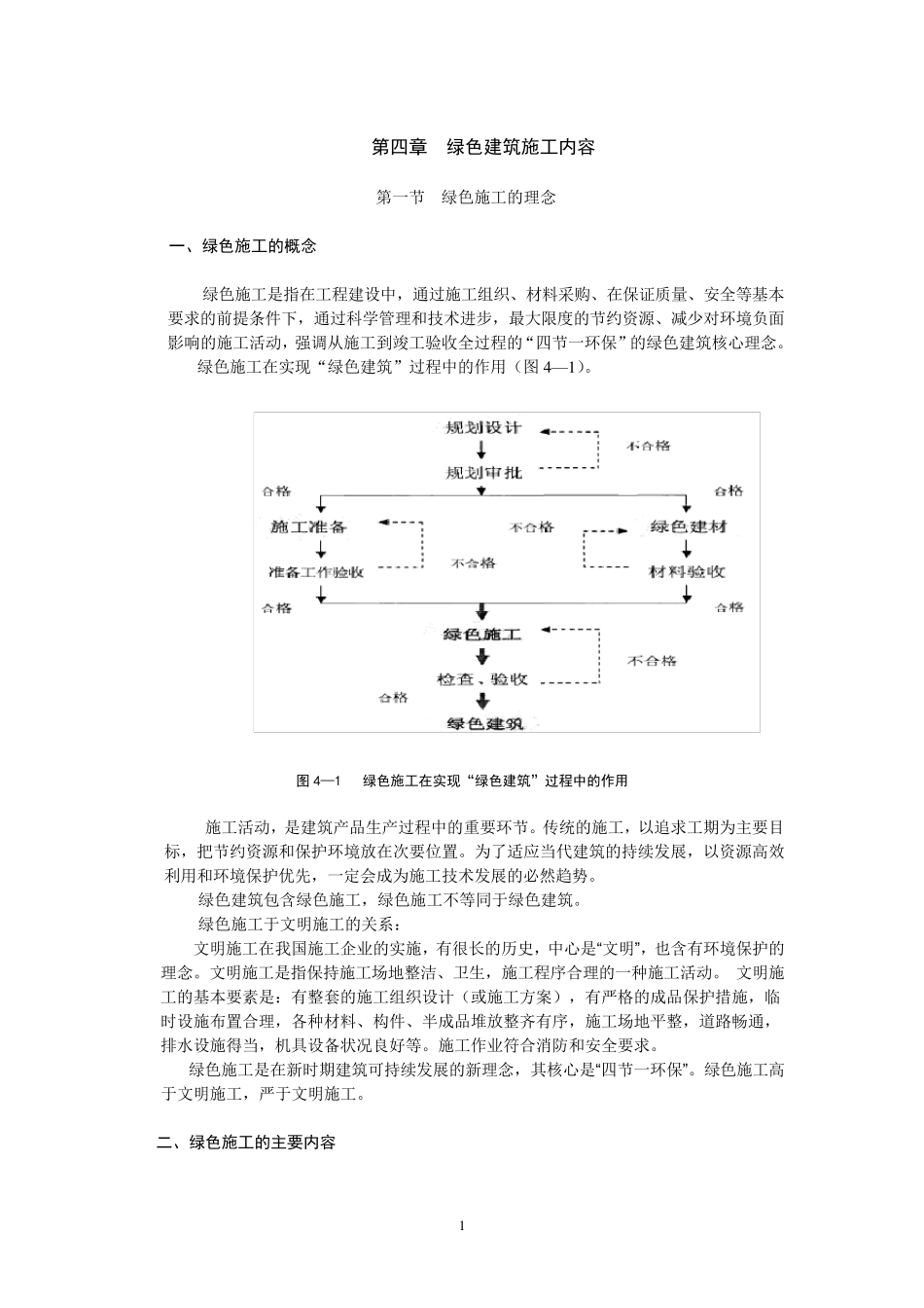 第四章绿色施工内容_第1页