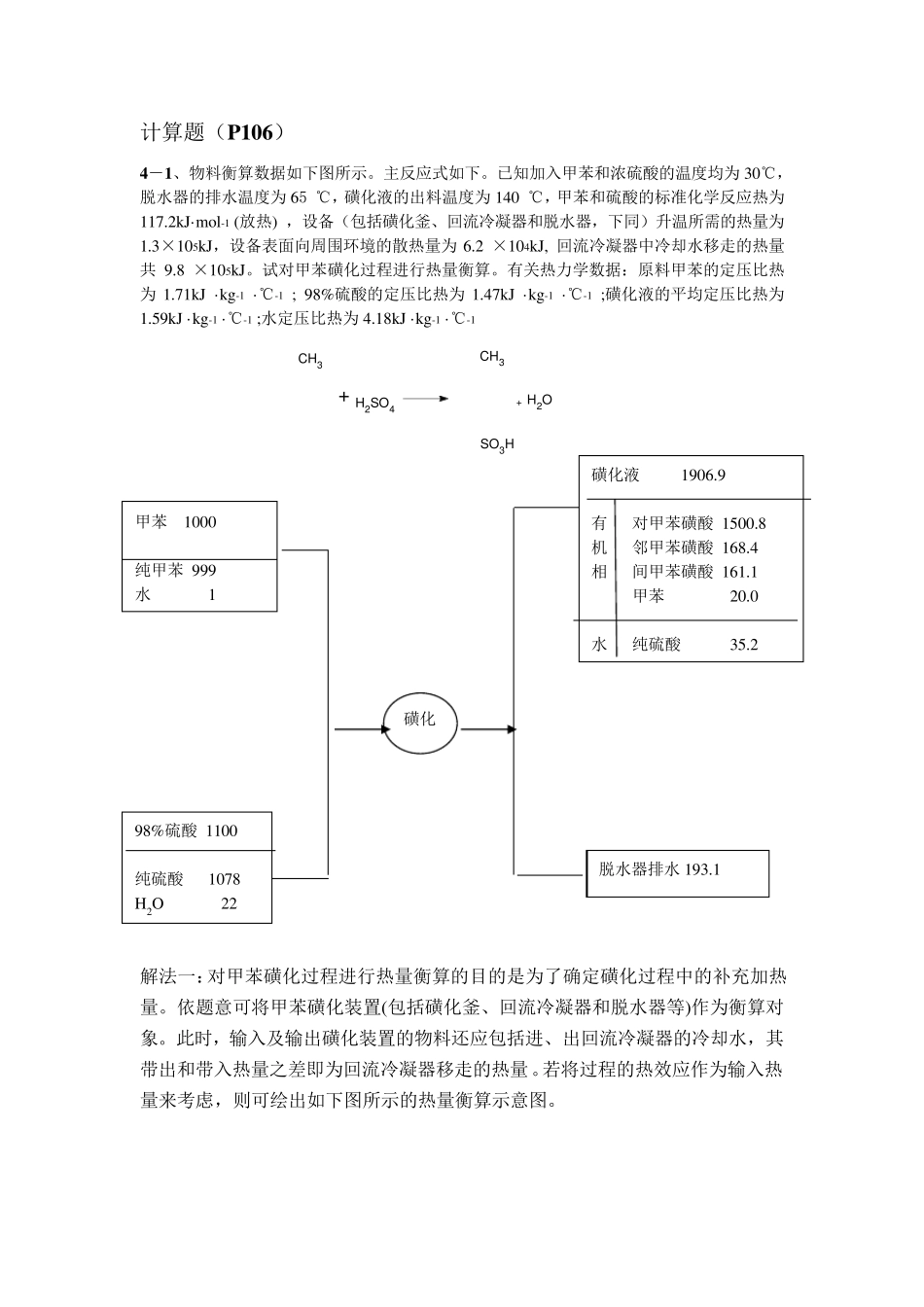 第四章能量衡算及热数据的估算(习题解答)_第1页
