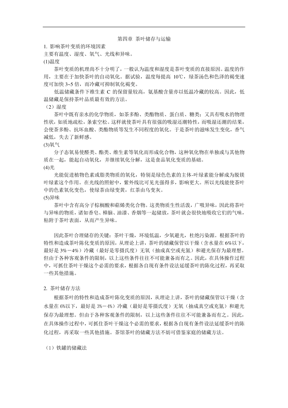 第四章茶叶储存与运输_第1页