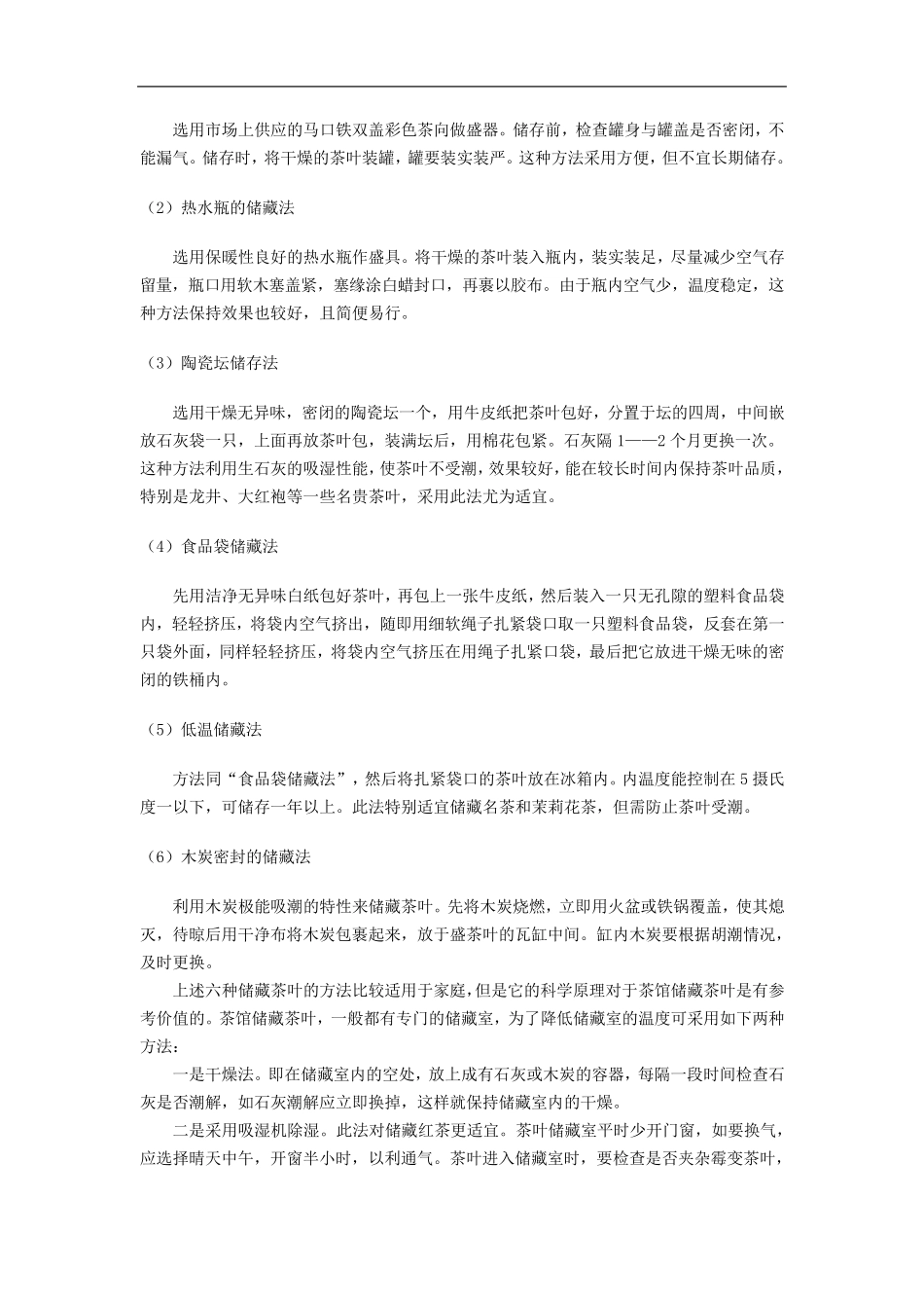 第四章茶叶储存与运输_第2页