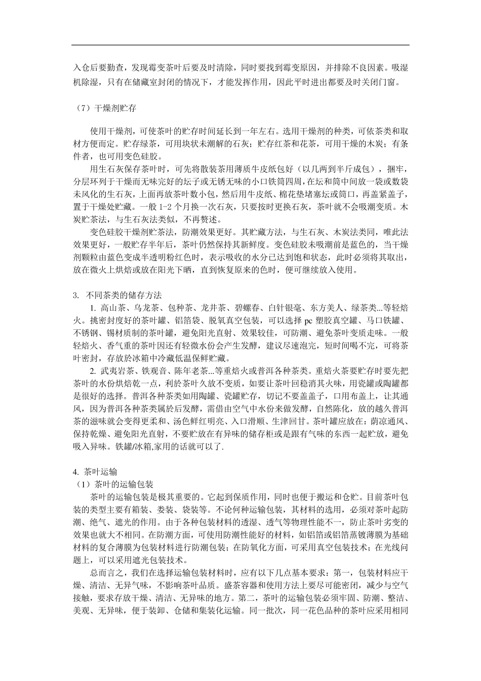 第四章茶叶储存与运输_第3页