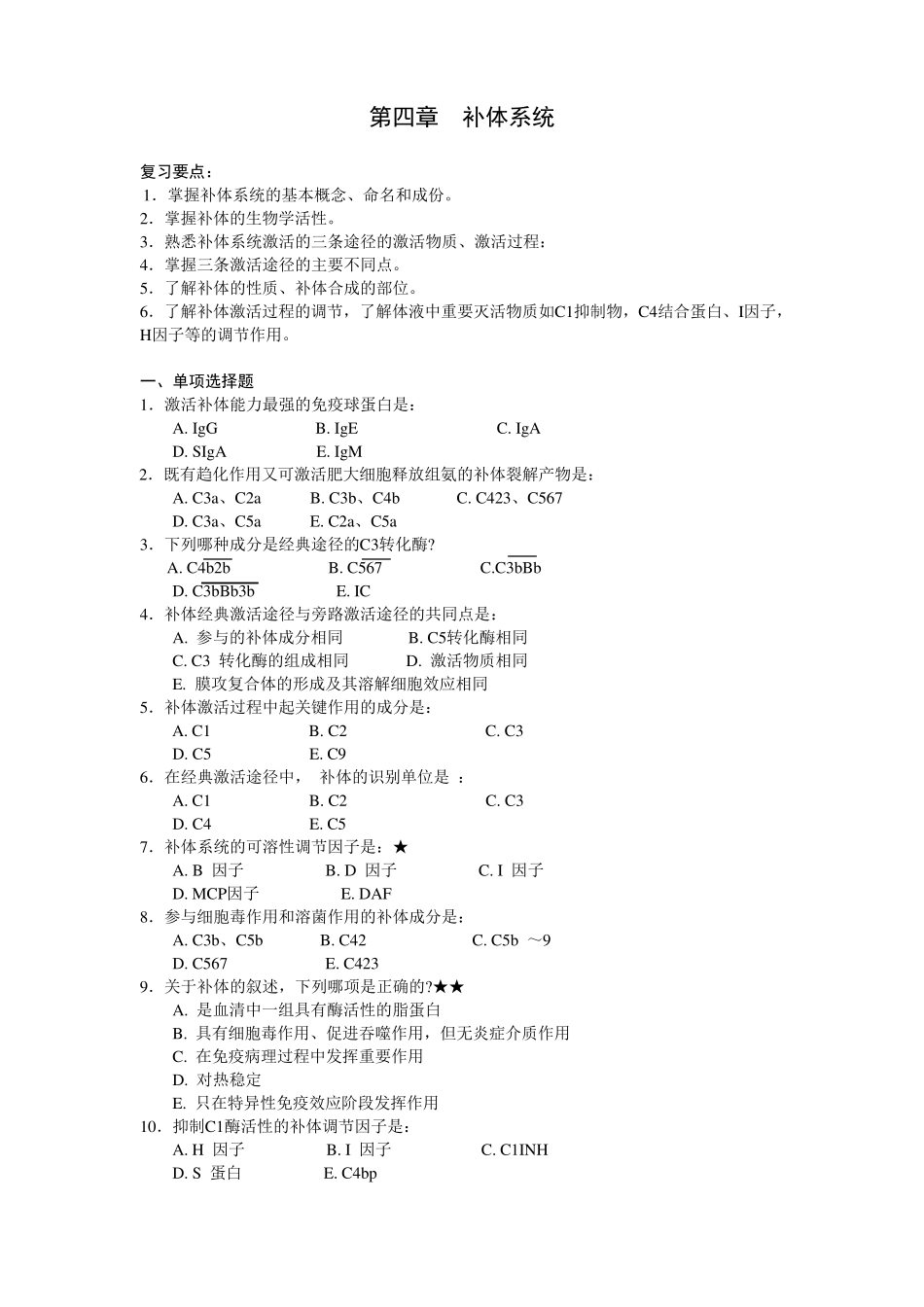 第四章补体系统_第1页