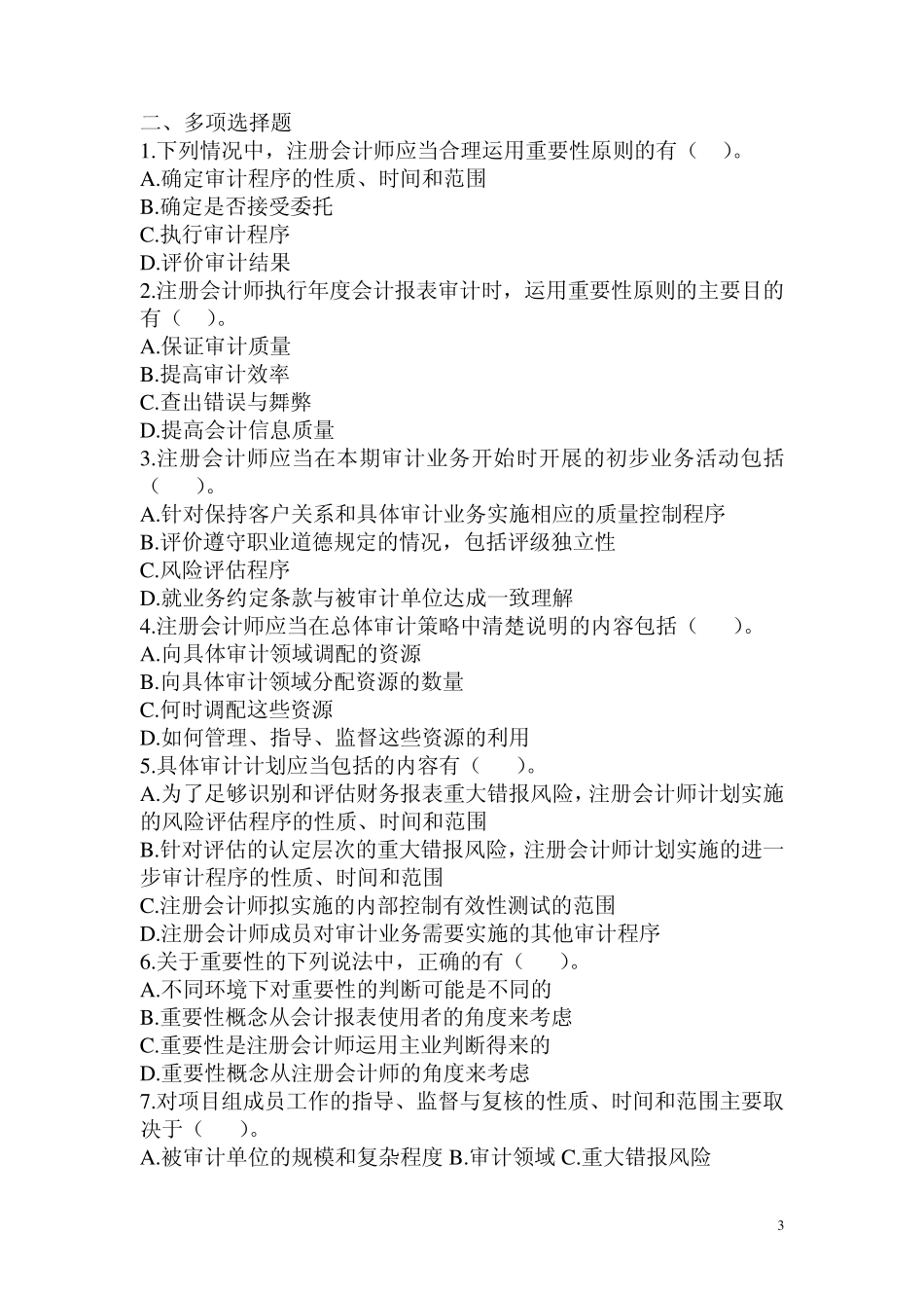 第四章计划审计习题_第3页