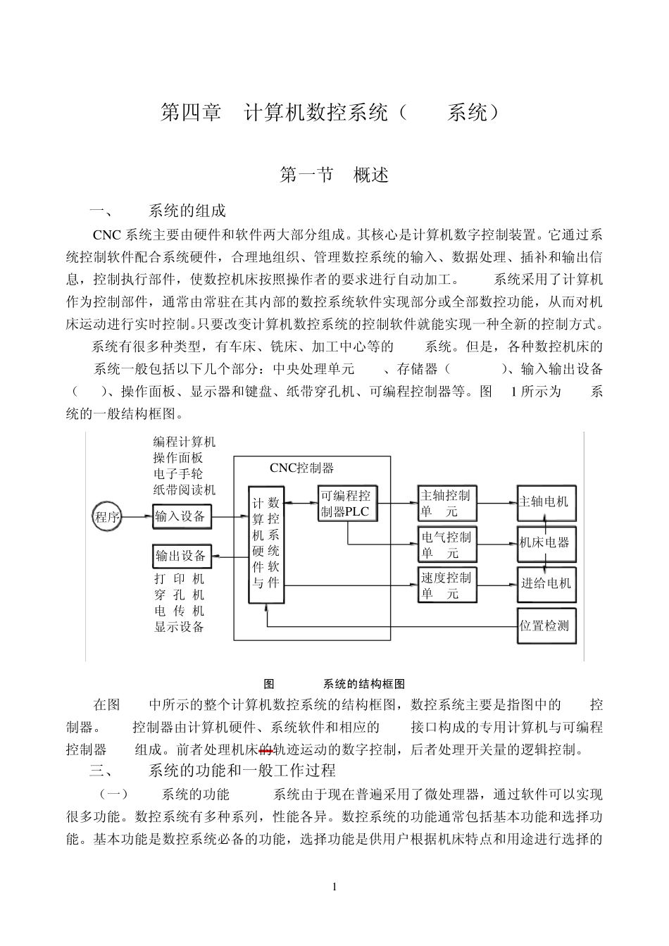第四章计算机数控系统(CNC系统)_第1页