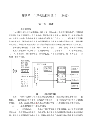 第四章计算机数控系统(CNC系统)
