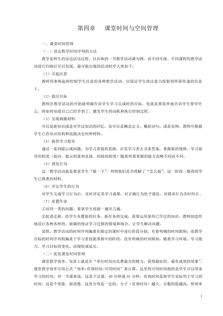 第四章课堂时间与空间管理_第1页