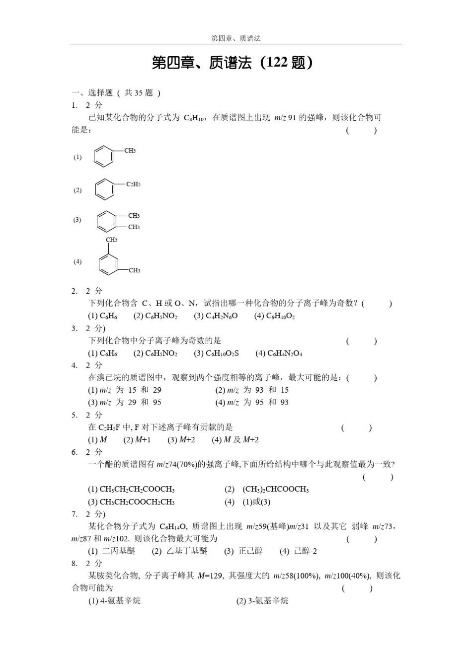 第四章质谱法习题集_第1页