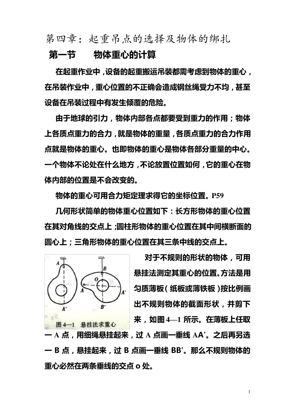 第四章起重吊点的选择及物体绑扎_第1页