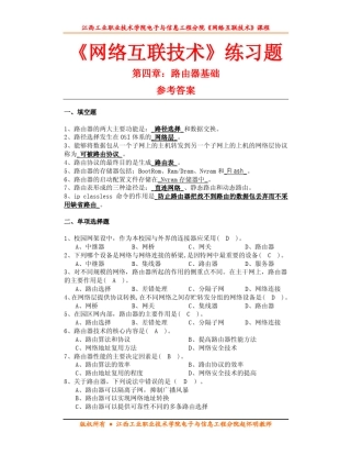 第四章路由器基础练习题参考答案