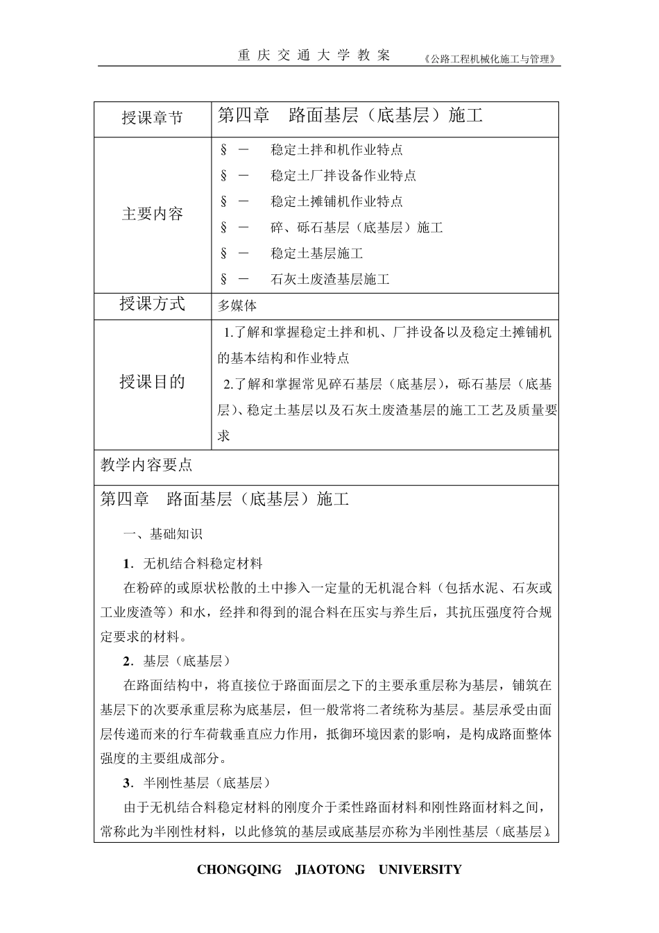 第四章路面基层(底基层)施工_第1页