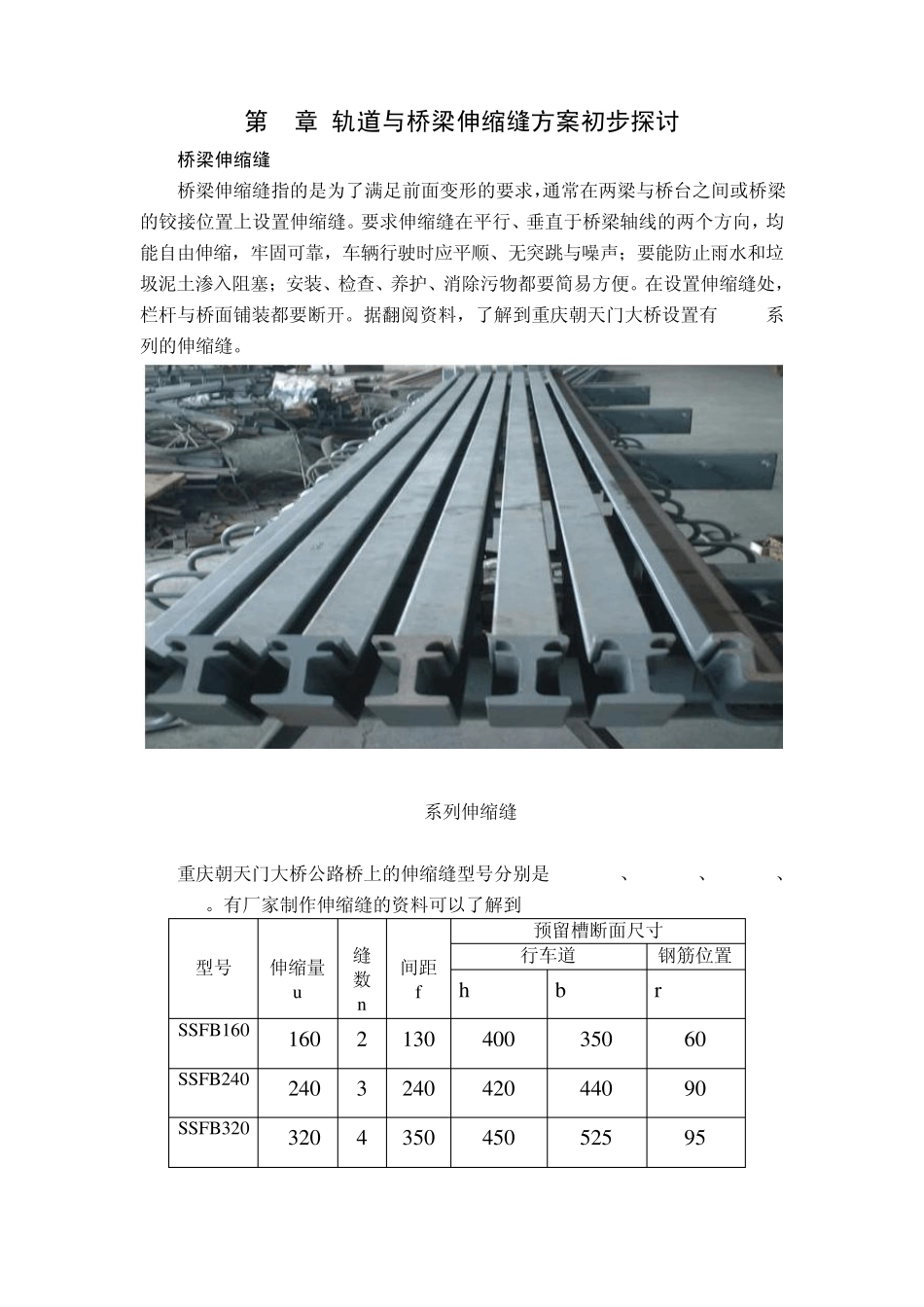 第四章轨道与桥梁伸缩缝设计_第1页