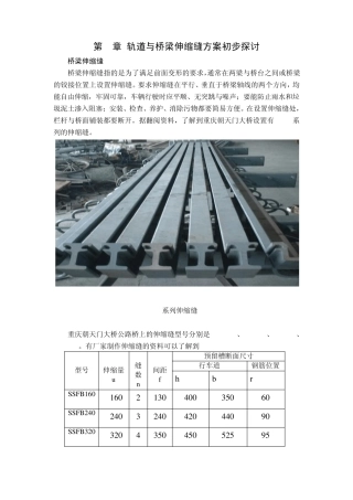 第四章轨道与桥梁伸缩缝设计