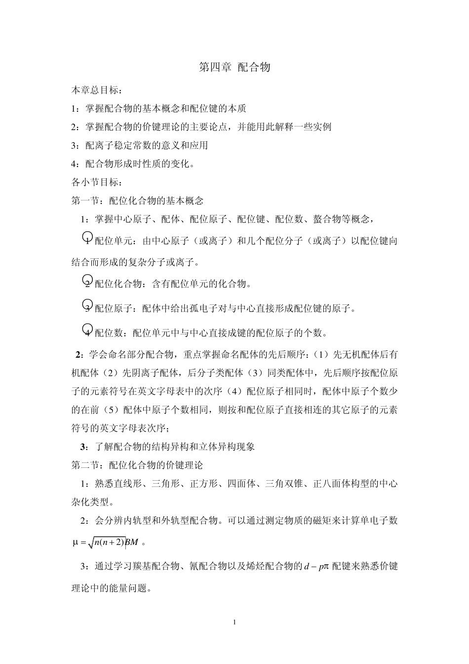 第四章配合物_第1页