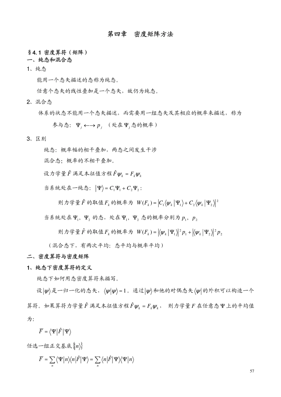 第四章量子力学密度矩阵_第1页