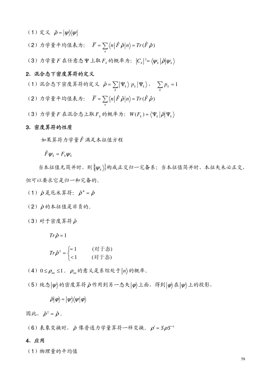第四章量子力学密度矩阵_第2页