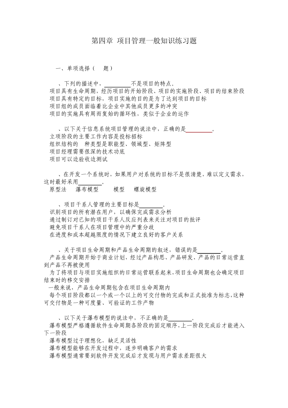 第四章项目管理一般知识练习题_第1页