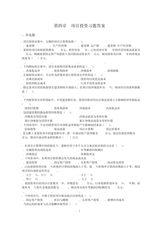 第四章项目投资习题答案