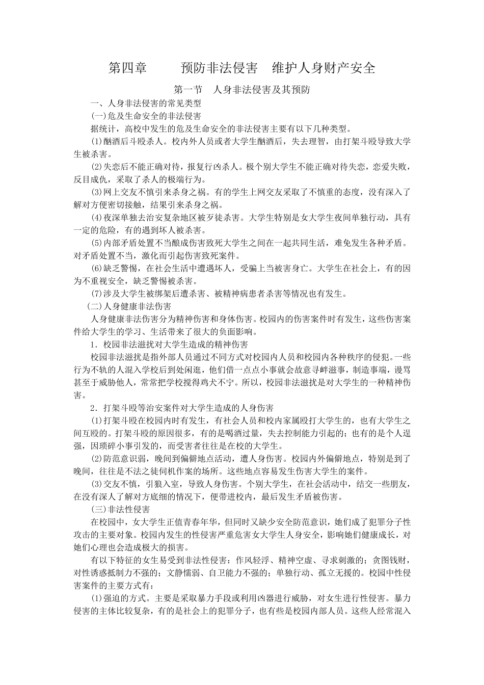第四章预防非法侵害维护人身财产安全_第1页