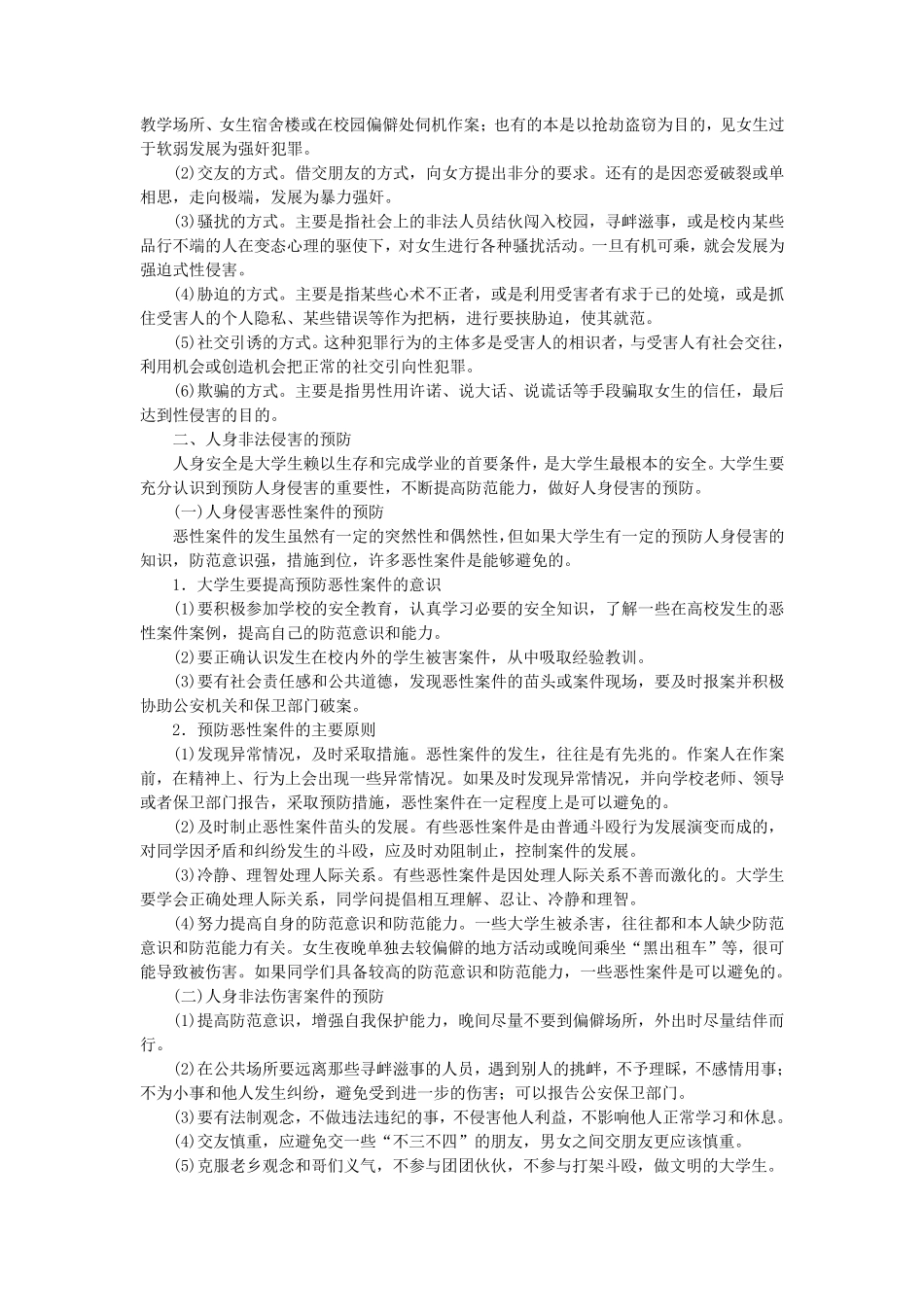 第四章预防非法侵害维护人身财产安全_第2页