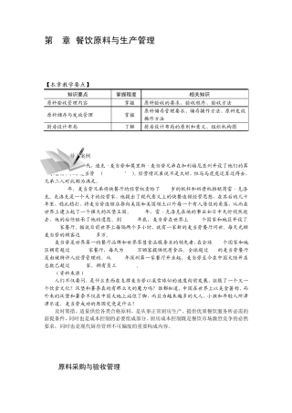 第四章餐饮原料与生产管理