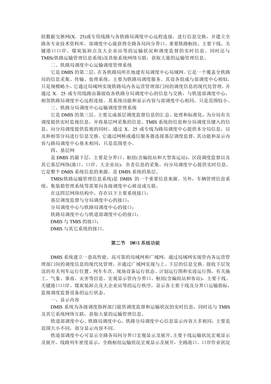 第四章高速铁路运输调度指挥管理系统(DMIS)_第2页