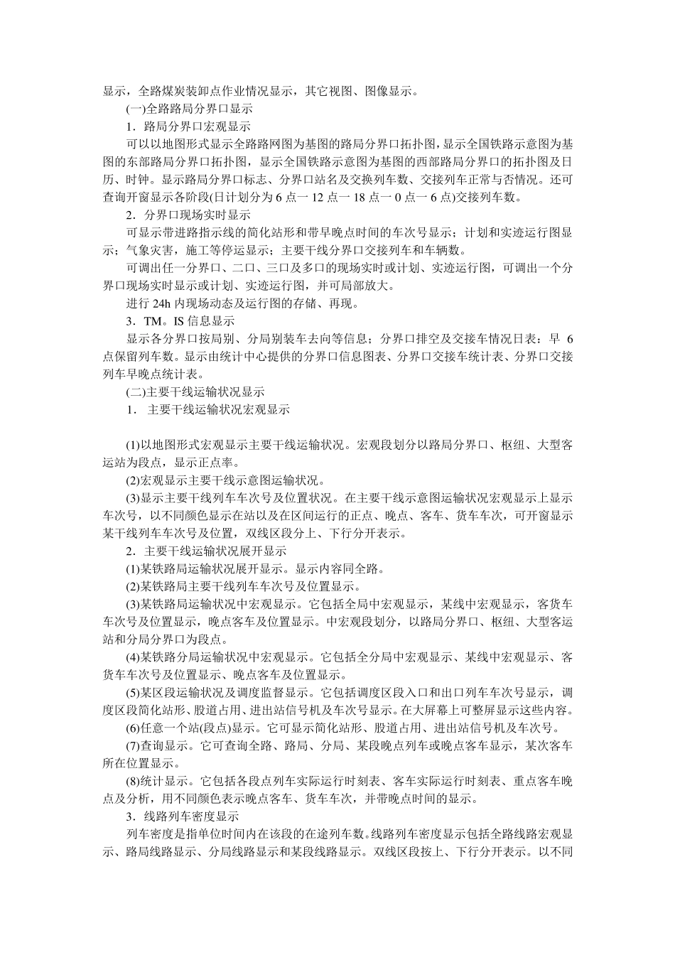 第四章高速铁路运输调度指挥管理系统(DMIS)_第3页