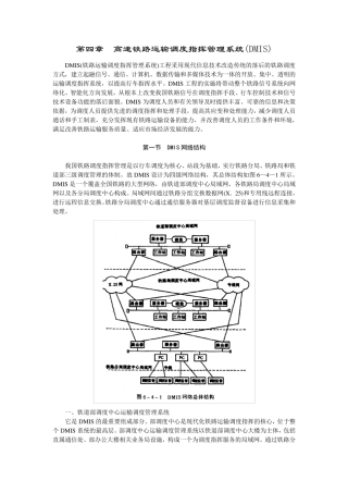 第四章高速铁路运输调度指挥管理系统(DMIS)