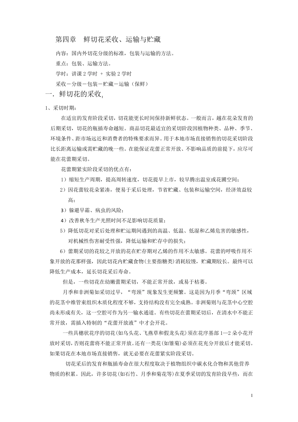 第四章鲜切花采收、运输与贮藏(2+2)_第1页