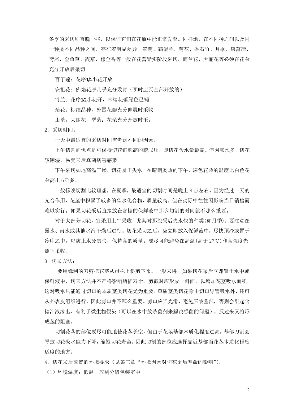 第四章鲜切花采收、运输与贮藏(2+2)_第2页