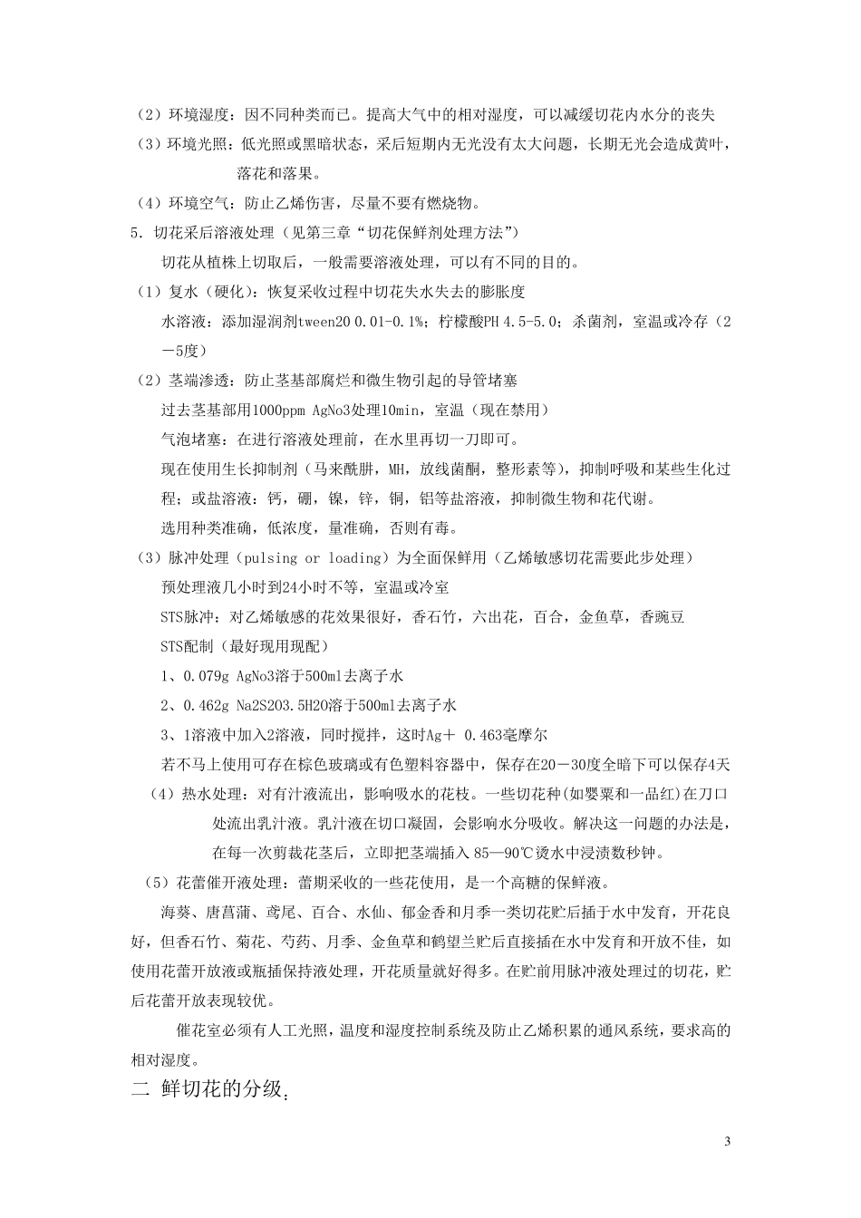 第四章鲜切花采收、运输与贮藏(2+2)_第3页