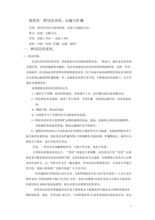 第四章鲜切花采收、运输与贮藏(2+2)