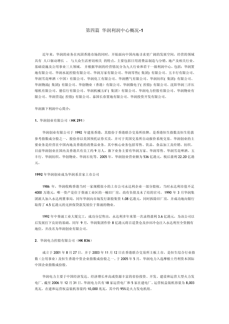 第四篇华润利润中心概况_第1页