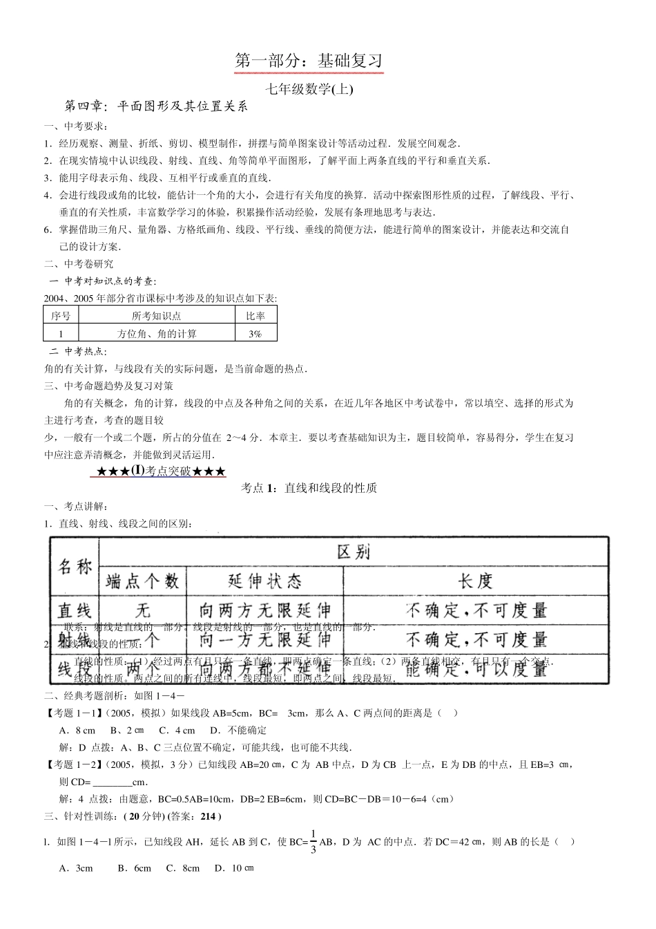 第四章：平面图形及其位置关系试题_第1页