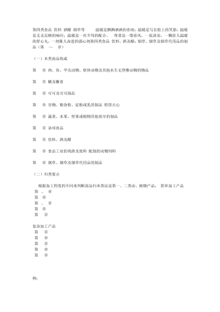 第四类食品饮料酒醋烟草等