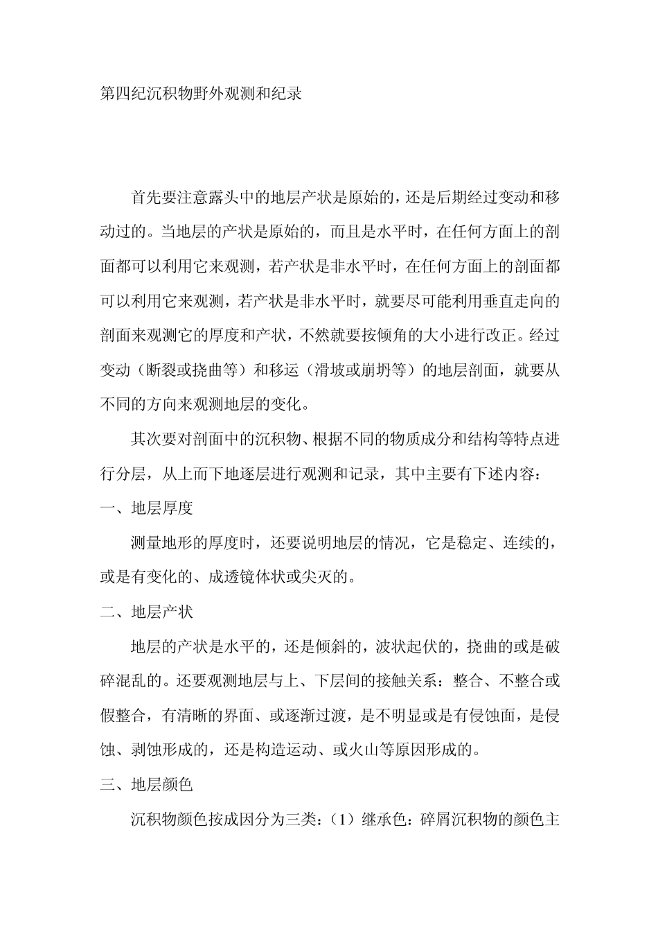 第四纪沉积物野外观测和纪录_第1页