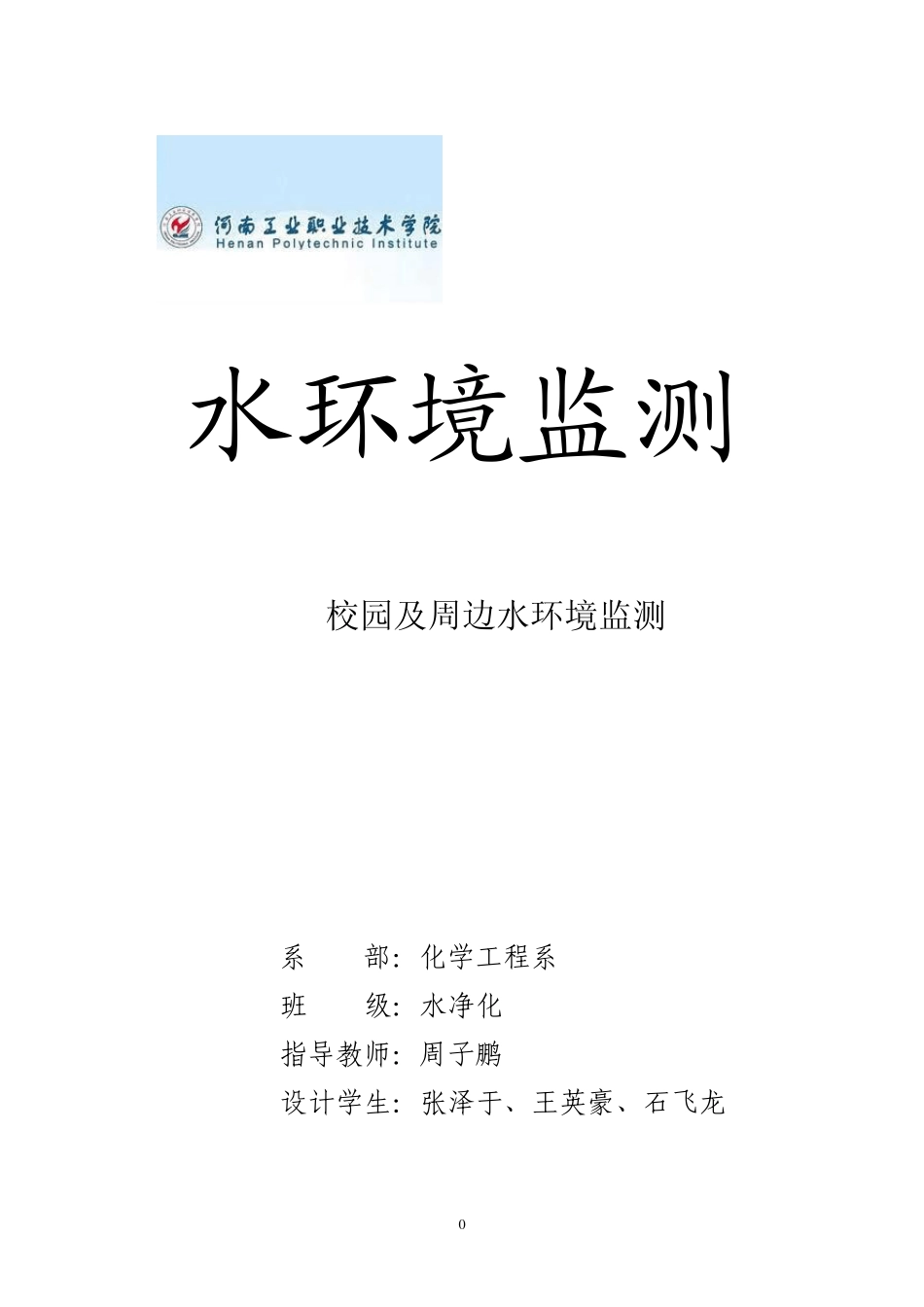 第四组校园水环境监测方案_第1页