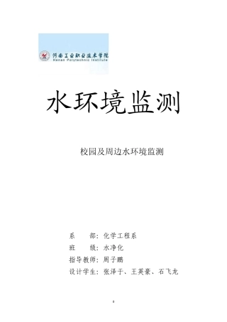 第四组校园水环境监测方案