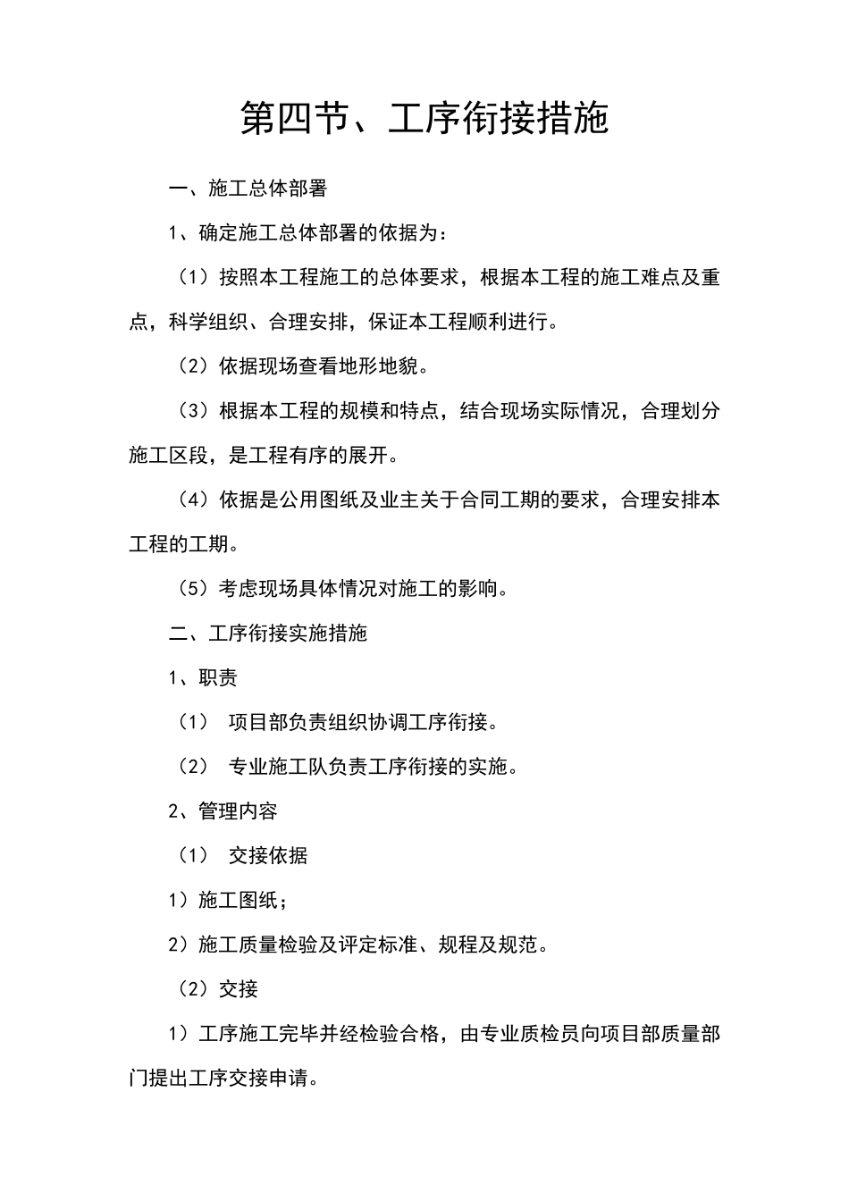 第四节、工序衔接措施_第1页