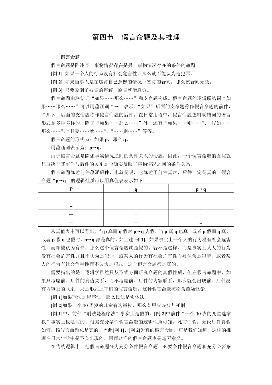 第四节假言命题及其推理++++_第1页