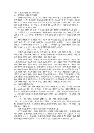 第四节假设检验的基本原理与方法