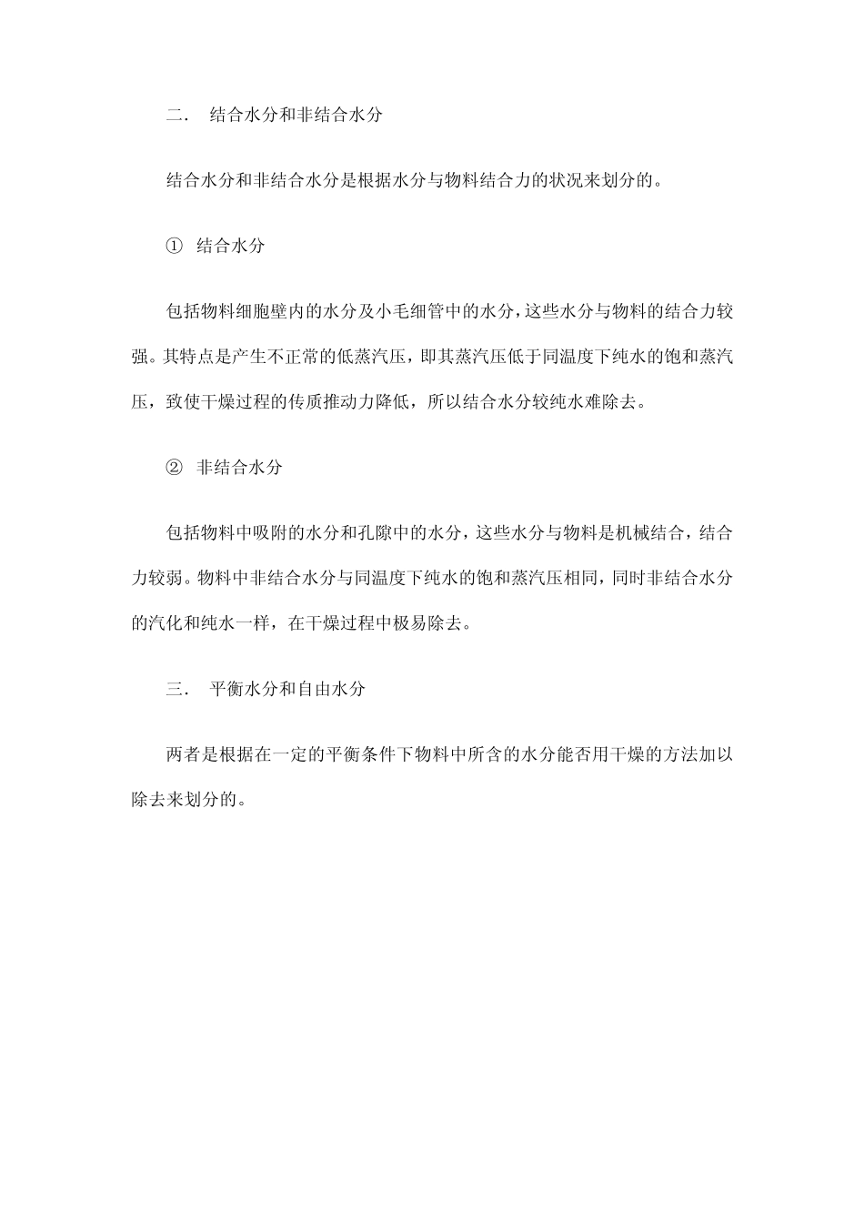 第四节固体物料干燥过程的平衡关系和速率关系_第2页