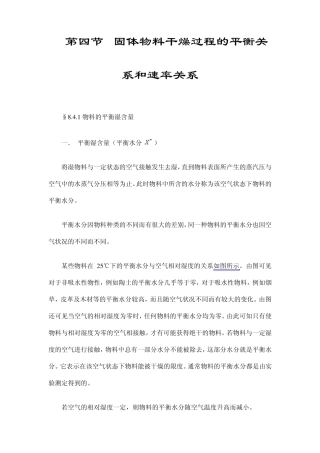 第四节固体物料干燥过程的平衡关系和速率关系