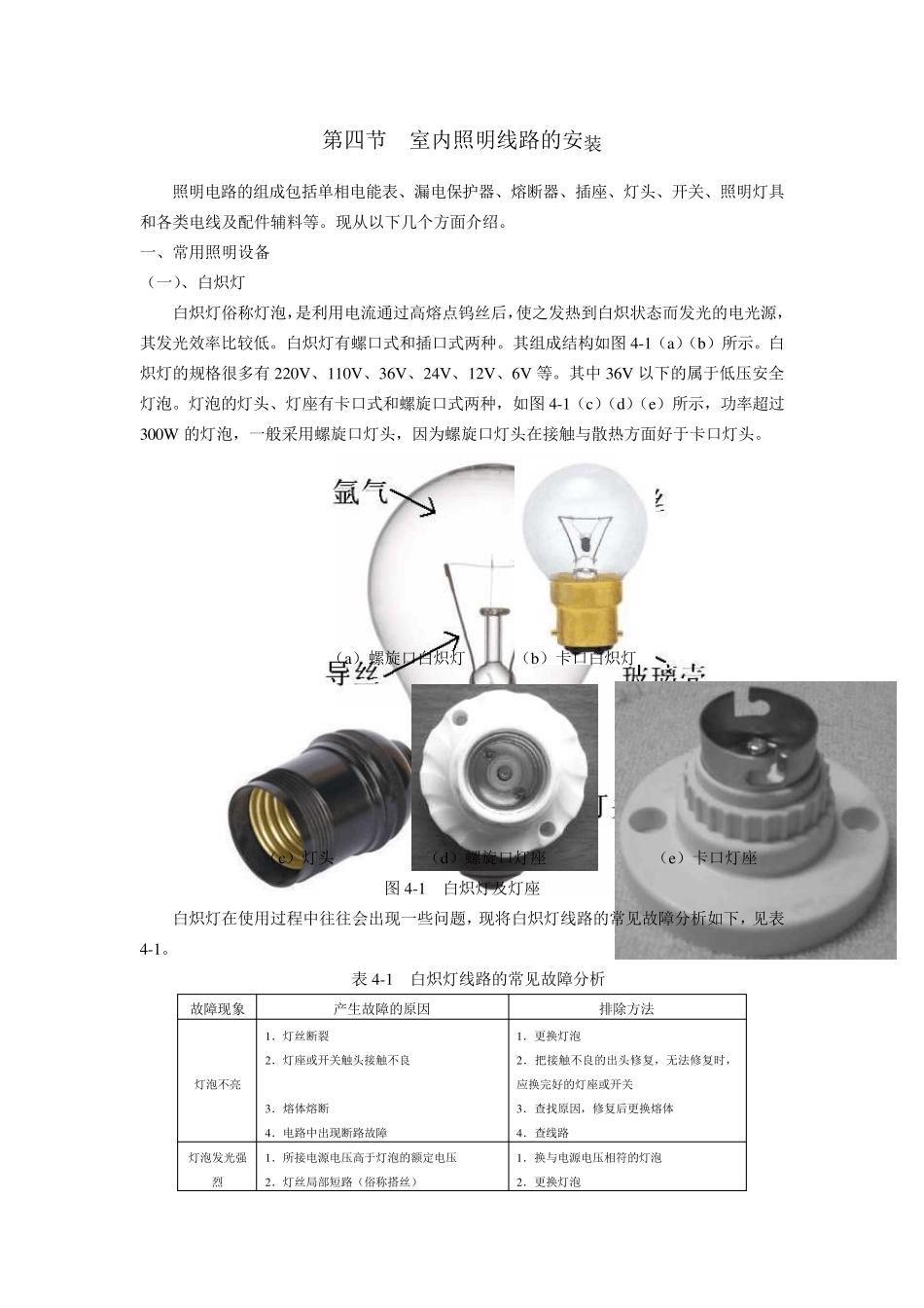 第四节室内照明线路的安装_第1页